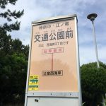 辻堂交通公園バス