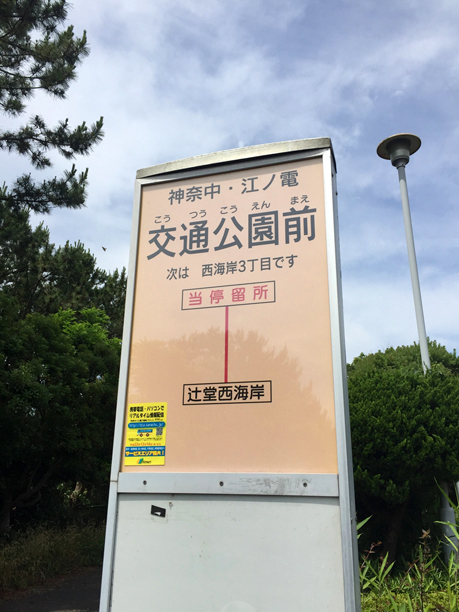 辻堂交通公園バス