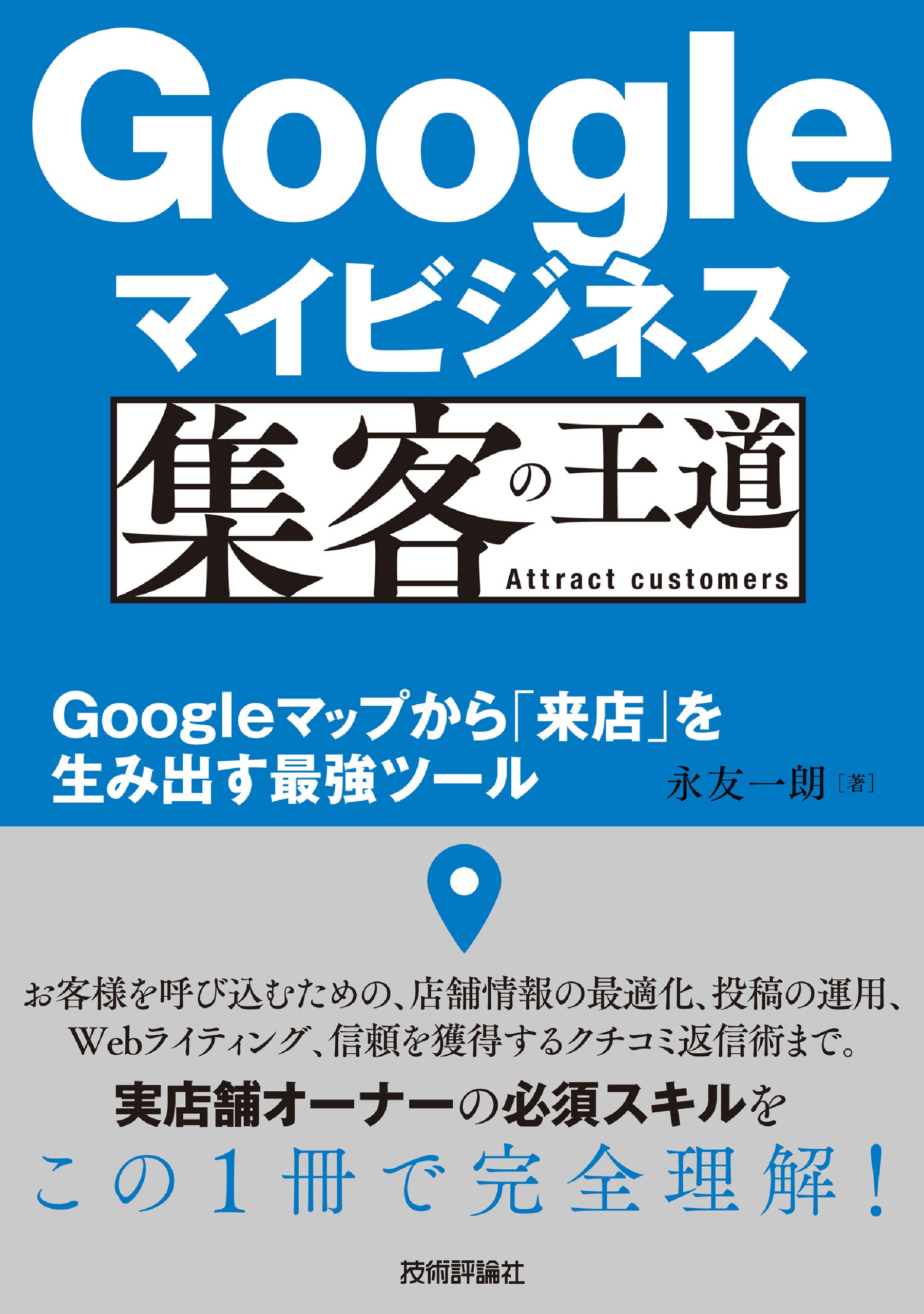 Googleマイビジネス 集客の王道