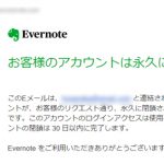 【図入りで解説】Evernote（エバーノート）アカウント閉鎖（削除）